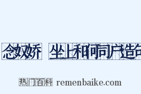 念奴娇·坐上和何司户造句是什么意思的图片